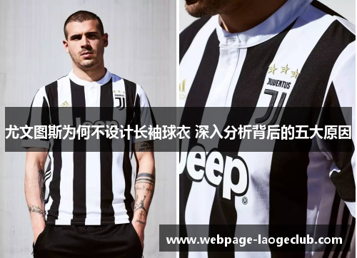 尤文图斯为何不设计长袖球衣 深入分析背后的五大原因
