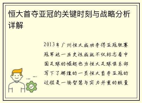 恒大首夺亚冠的关键时刻与战略分析详解