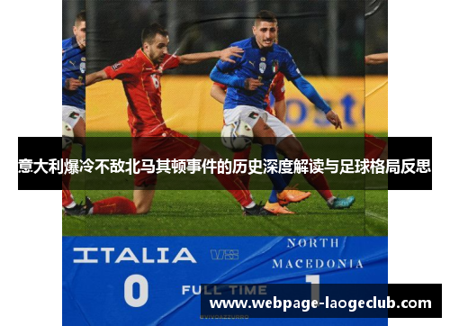 意大利爆冷不敌北马其顿事件的历史深度解读与足球格局反思
