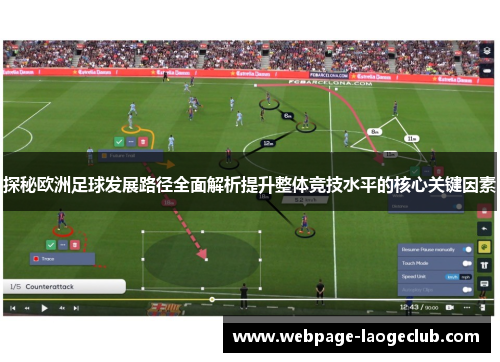 探秘欧洲足球发展路径全面解析提升整体竞技水平的核心关键因素