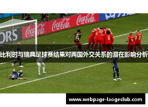 比利时与瑞典足球赛结果对两国外交关系的潜在影响分析