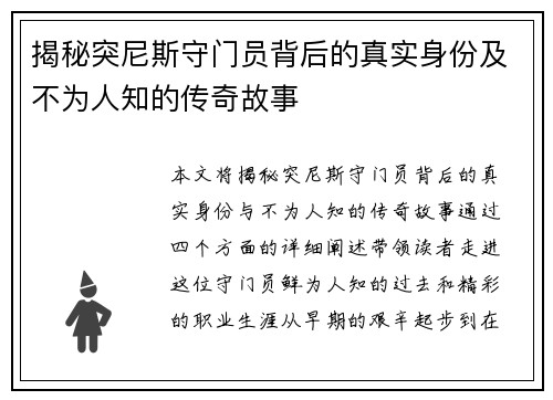 揭秘突尼斯守门员背后的真实身份及不为人知的传奇故事