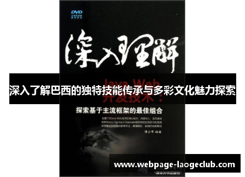 深入了解巴西的独特技能传承与多彩文化魅力探索