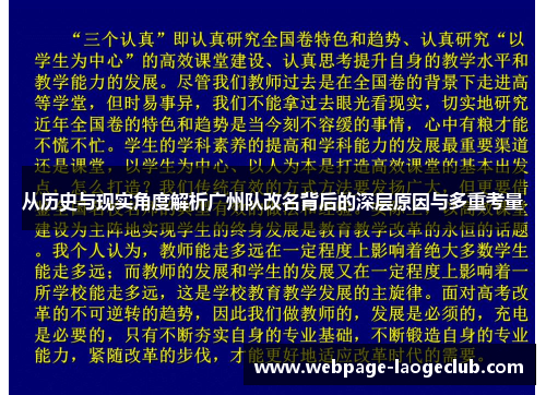 从历史与现实角度解析广州队改名背后的深层原因与多重考量