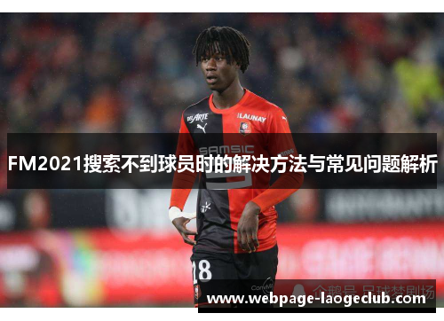 FM2021搜索不到球员时的解决方法与常见问题解析