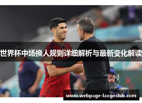 世界杯中场换人规则详细解析与最新变化解读