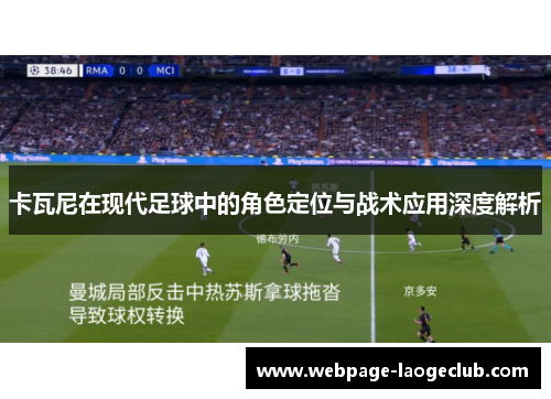 卡瓦尼在现代足球中的角色定位与战术应用深度解析