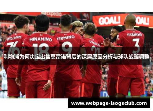 利物浦为何决定出售莫雷诺背后的深层原因分析与球队战略调整