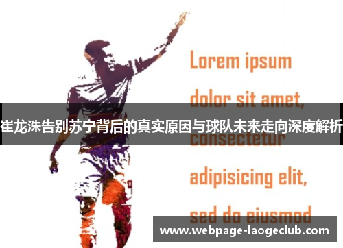 崔龙洙告别苏宁背后的真实原因与球队未来走向深度解析