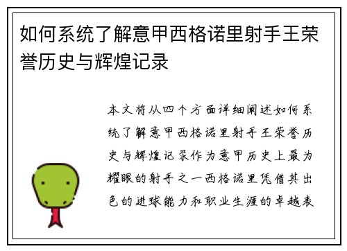 如何系统了解意甲西格诺里射手王荣誉历史与辉煌记录