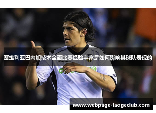 塞维利亚巴内加技术全面比赛经验丰富是如何影响其球队表现的