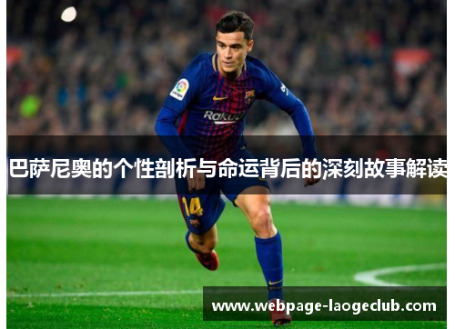 巴萨尼奥的个性剖析与命运背后的深刻故事解读