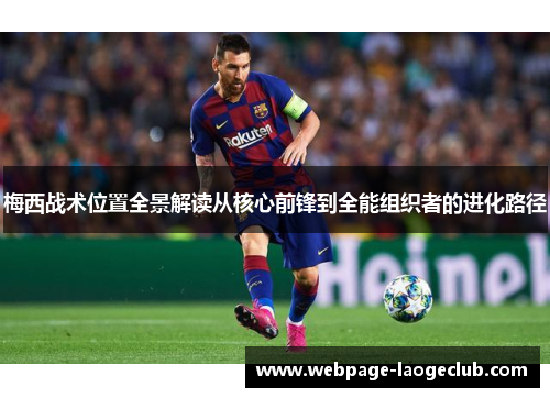 梅西战术位置全景解读从核心前锋到全能组织者的进化路径