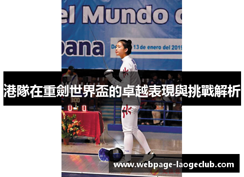 港隊在重劍世界盃的卓越表現與挑戰解析