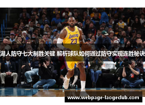湖人防守七大制胜关键 解析球队如何通过防守实现连胜秘诀
