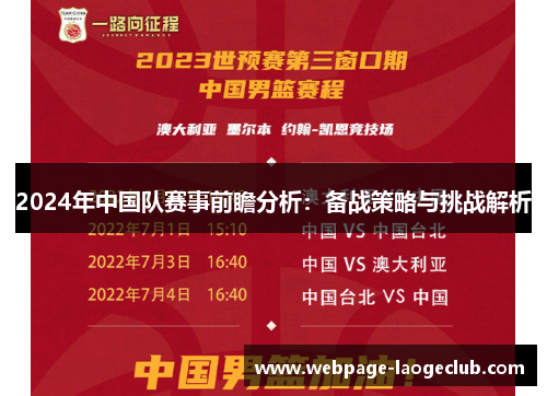 2024年中国队赛事前瞻分析：备战策略与挑战解析