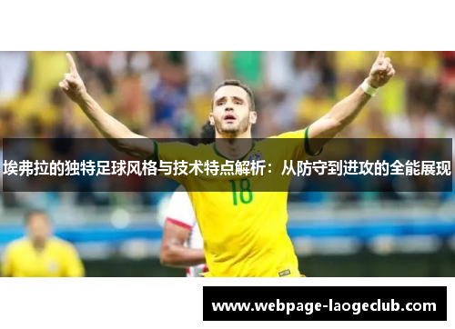 埃弗拉的独特足球风格与技术特点解析：从防守到进攻的全能展现