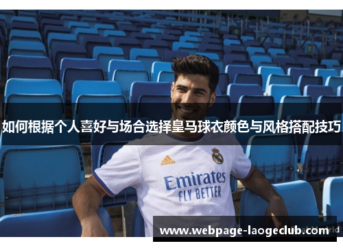 如何根据个人喜好与场合选择皇马球衣颜色与风格搭配技巧