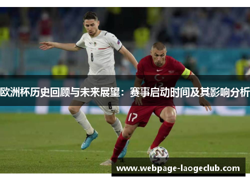 欧洲杯历史回顾与未来展望：赛事启动时间及其影响分析