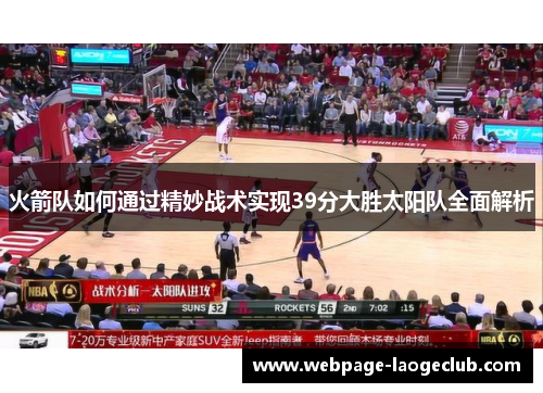 火箭队如何通过精妙战术实现39分大胜太阳队全面解析