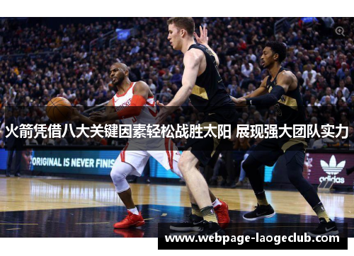 火箭凭借八大关键因素轻松战胜太阳 展现强大团队实力