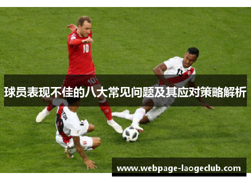 球员表现不佳的八大常见问题及其应对策略解析