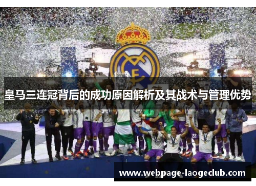 皇马三连冠背后的成功原因解析及其战术与管理优势