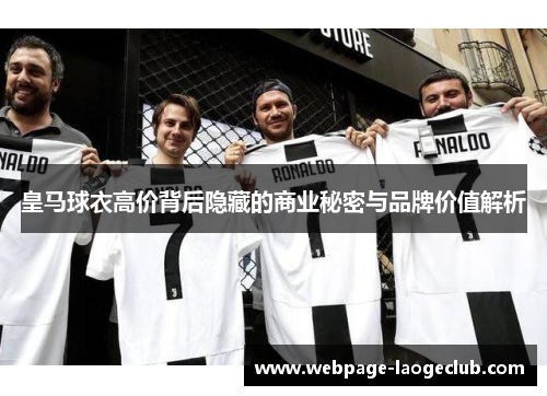 皇马球衣高价背后隐藏的商业秘密与品牌价值解析