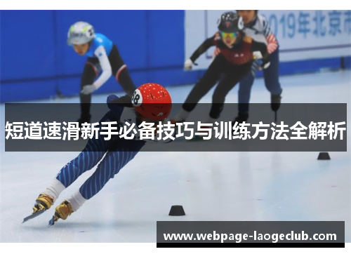 短道速滑新手必备技巧与训练方法全解析