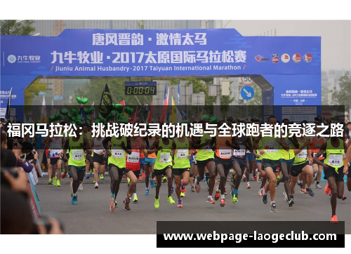 福冈马拉松：挑战破纪录的机遇与全球跑者的竞逐之路