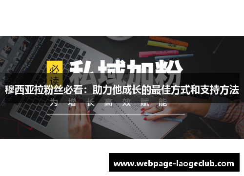 穆西亚拉粉丝必看：助力他成长的最佳方式和支持方法