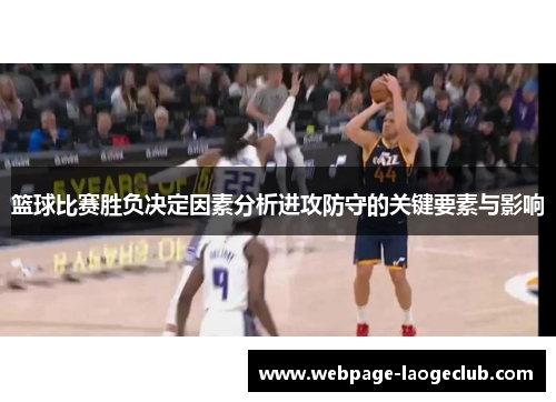 篮球比赛胜负决定因素分析进攻防守的关键要素与影响