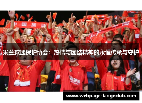 米兰球迷保护协会：热情与团结精神的永恒传承与守护
