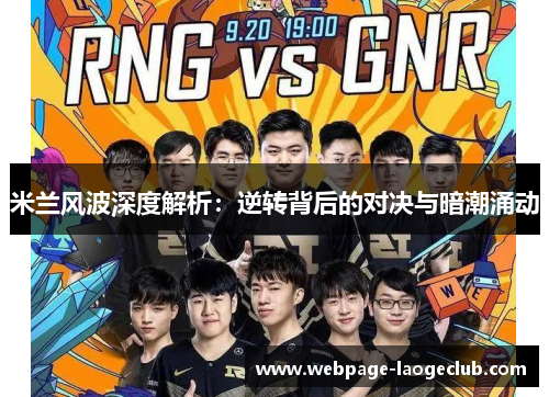 米兰风波深度解析：逆转背后的对决与暗潮涌动