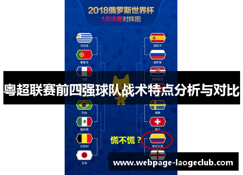 粤超联赛前四强球队战术特点分析与对比