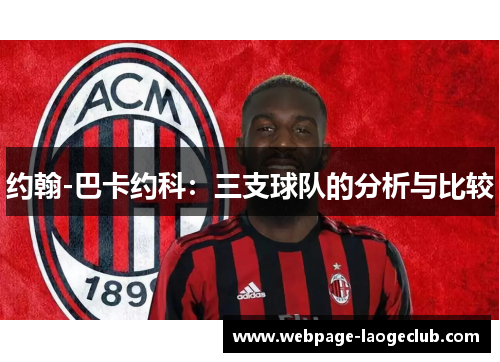 约翰-巴卡约科：三支球队的分析与比较