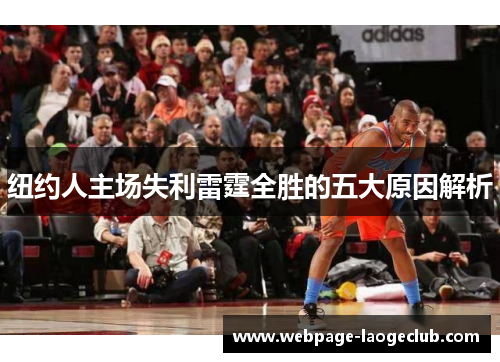 纽约人主场失利雷霆全胜的五大原因解析