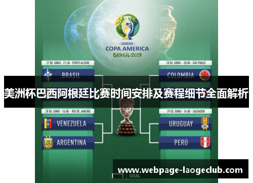 美洲杯巴西阿根廷比赛时间安排及赛程细节全面解析