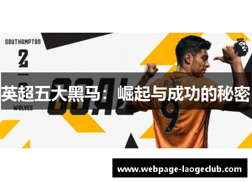 英超五大黑马：崛起与成功的秘密