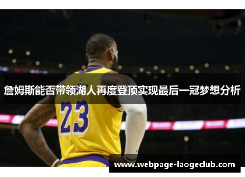 詹姆斯能否带领湖人再度登顶实现最后一冠梦想分析