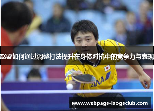 赵睿如何通过调整打法提升在身体对抗中的竞争力与表现