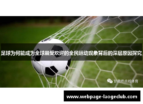 足球为何能成为全球最受欢迎的全民运动现象背后的深层原因探究