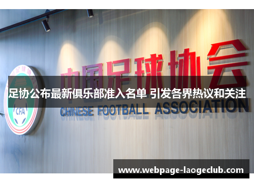 足协公布最新俱乐部准入名单 引发各界热议和关注