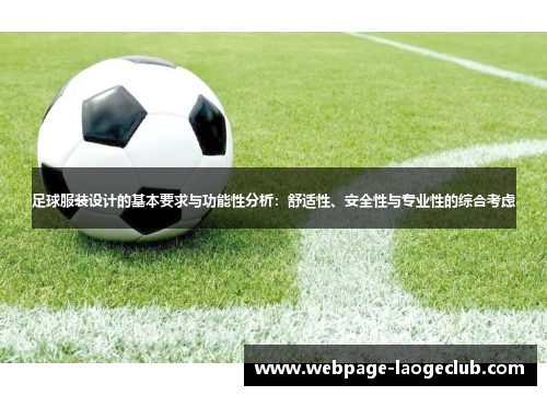 足球服装设计的基本要求与功能性分析：舒适性、安全性与专业性的综合考虑