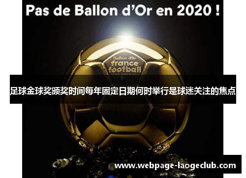足球金球奖颁奖时间每年固定日期何时举行是球迷关注的焦点