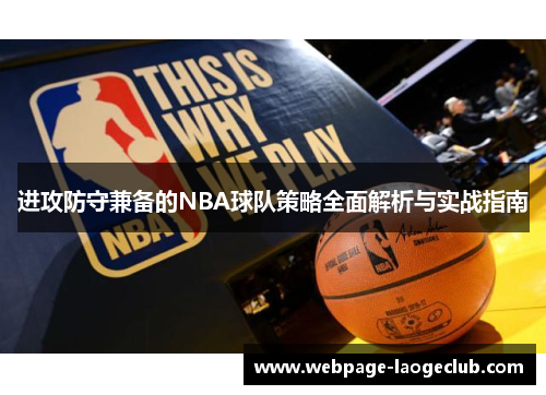 进攻防守兼备的NBA球队策略全面解析与实战指南