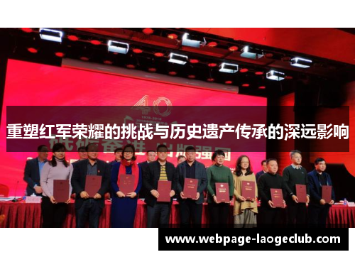 重塑红军荣耀的挑战与历史遗产传承的深远影响
