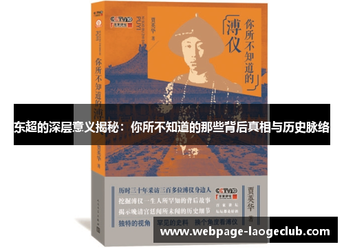 东超的深层意义揭秘：你所不知道的那些背后真相与历史脉络