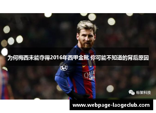 为何梅西未能夺得2016年西甲金靴 你可能不知道的背后原因