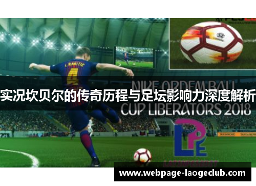 实况坎贝尔的传奇历程与足坛影响力深度解析